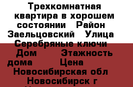 Трехкомнатная квартира в хорошем состоянии › Район ­ Заельцовский › Улица ­ Серебряные ключи › Дом ­ 2 › Этажность дома ­ 16 › Цена ­ 22 000 - Новосибирская обл., Новосибирск г. Недвижимость » Квартиры аренда   . Новосибирская обл.,Новосибирск г.